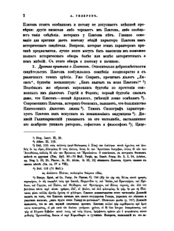 Платон как исторический свидетель. Часть 1. Методология и свидетельства о философах | А.Н. Гиляров