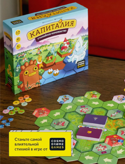 Настольная игра "Капиталия стихийное королевство"