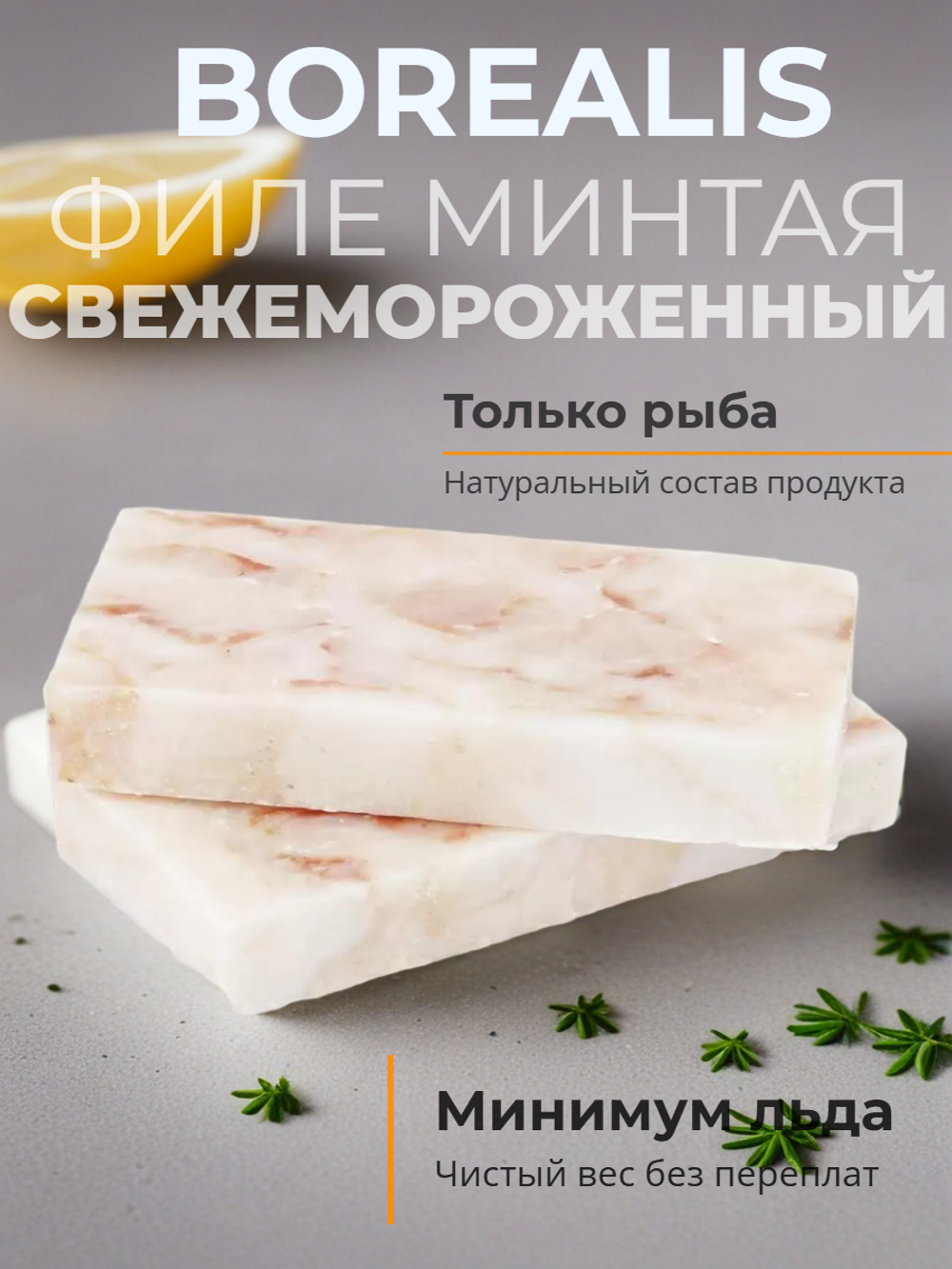 Филе минтая блочное с/м б/к "Borealis" 750 гр