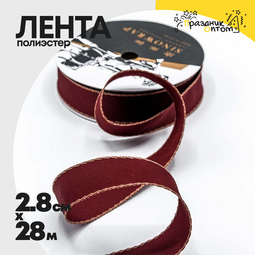 Лента Полиэстер 2,8см х 28м с каймой (Коричневый)