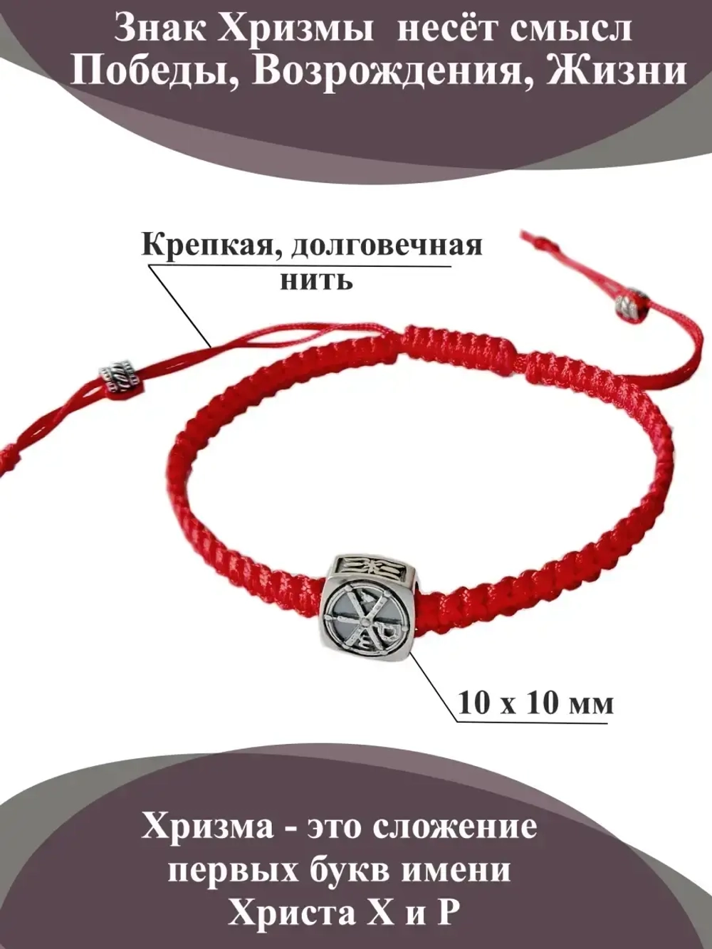 Хризма, браслет на красной нити