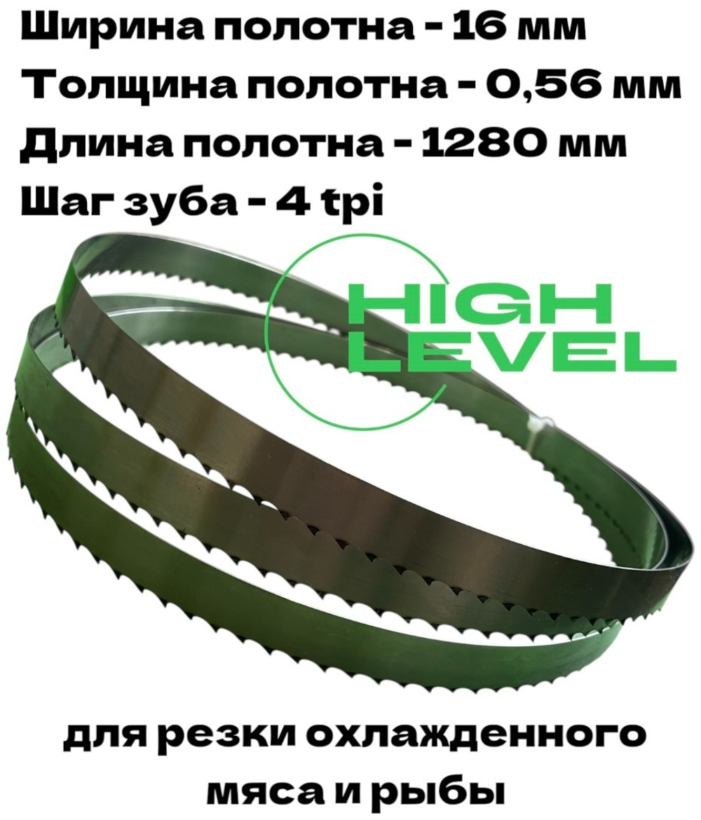 Полотно ленточное для резки мяса 16х0,56х1280 мм 4 tpi для пилы HLS 170A (FB), HLS 170B (FB)