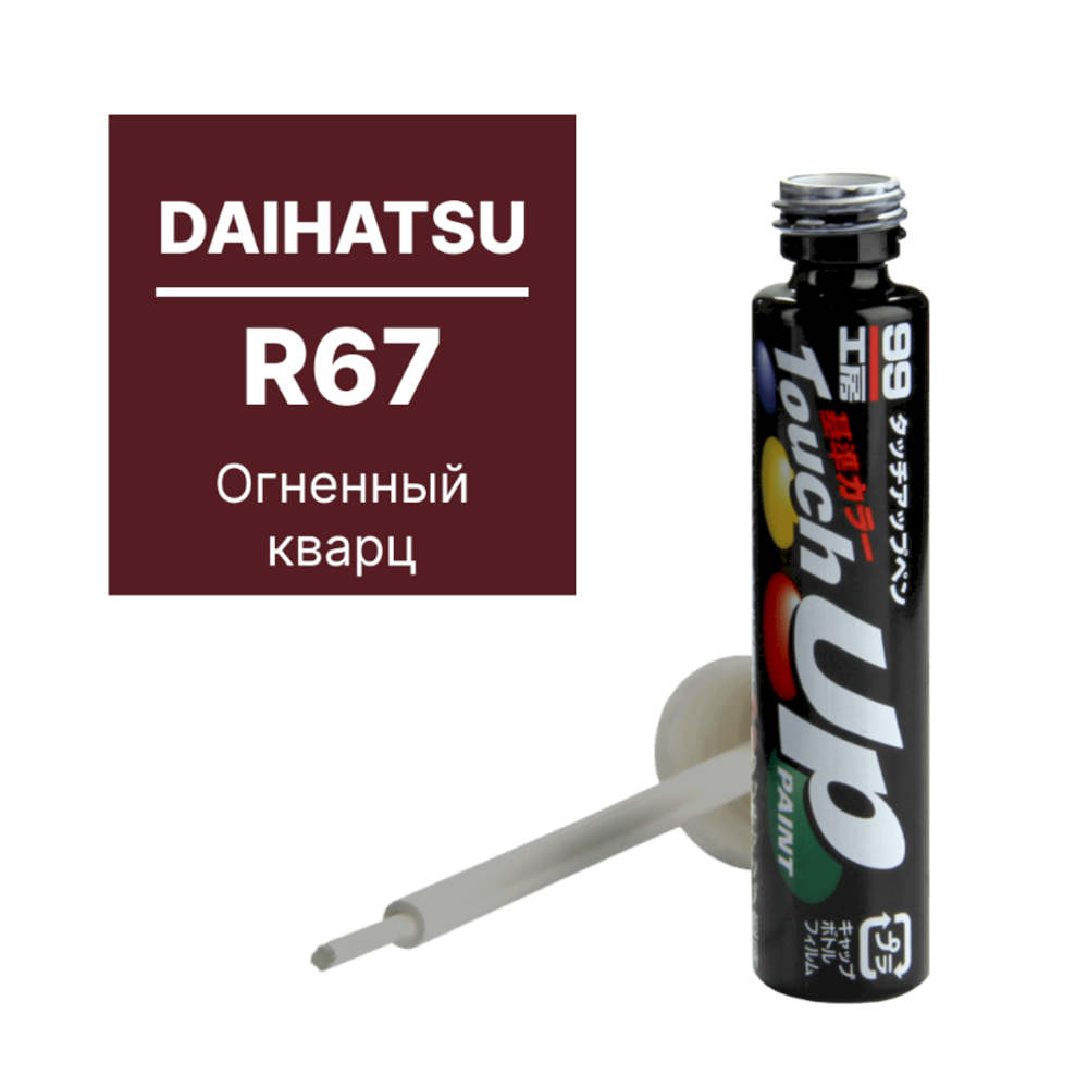 Краска DAIHATSU R67 для ремонта сколов и царапин Soft99 TOUCH UP PAINT, флакон с кисточкой, 12 мл арт. D7712 D7712