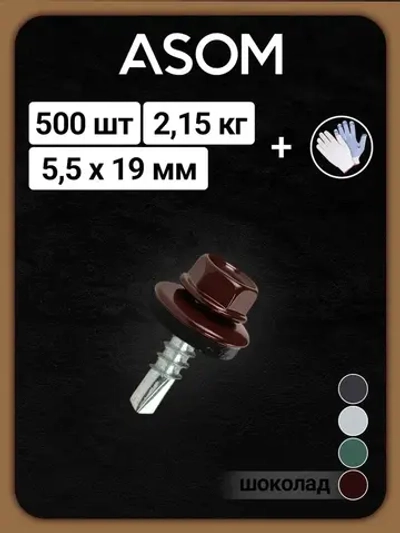 ASOM Саморез 5.5 x 19 мм 500 шт.