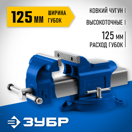 ЗУБР 125 мм, слесарные тиски, Профессионал (32703-125)