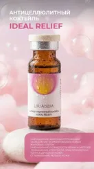 Антицеллюлитный коктейль IDEAL RELIEF LIRIANNA 10ml