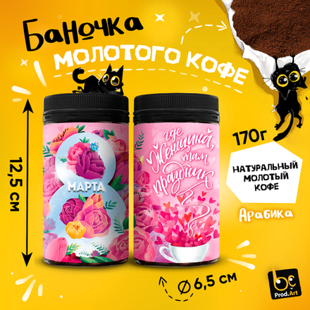 Кофе молотый, 8 МАРТА. ЖЕНЩИНА ПРАЗДНИК, арабика,170 гр, TM Prod.Art