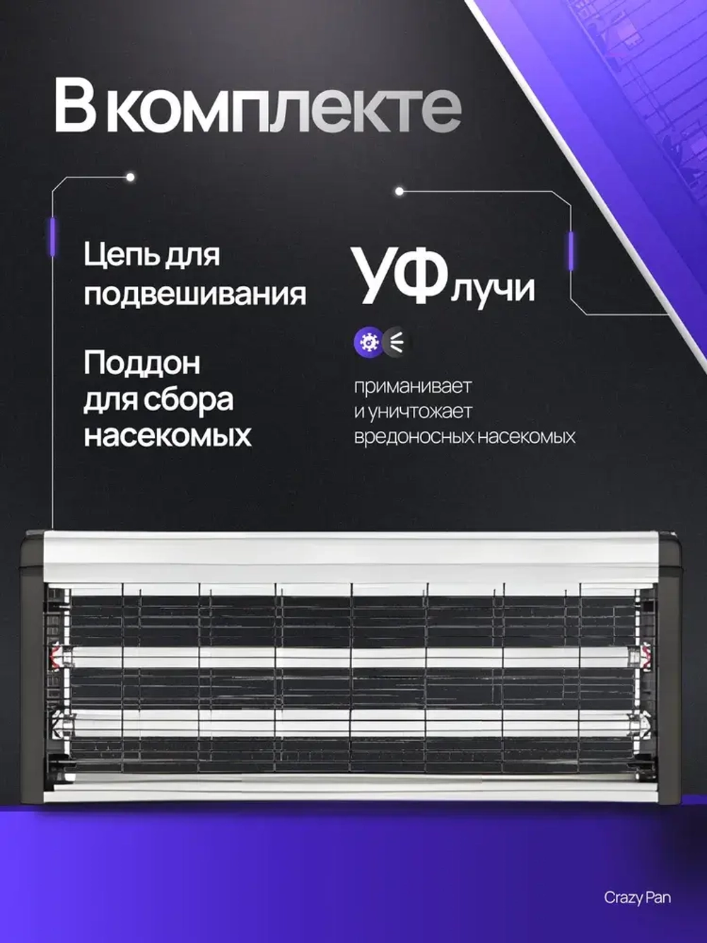 Лампа инсектицидная Crazy Pan CP-LIN150