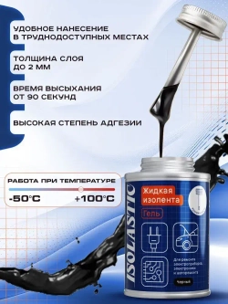 Изолента жидкая изолента-гель герметик водонепроницаемый с кисточкой ISOLASTIC черный, 115 мл