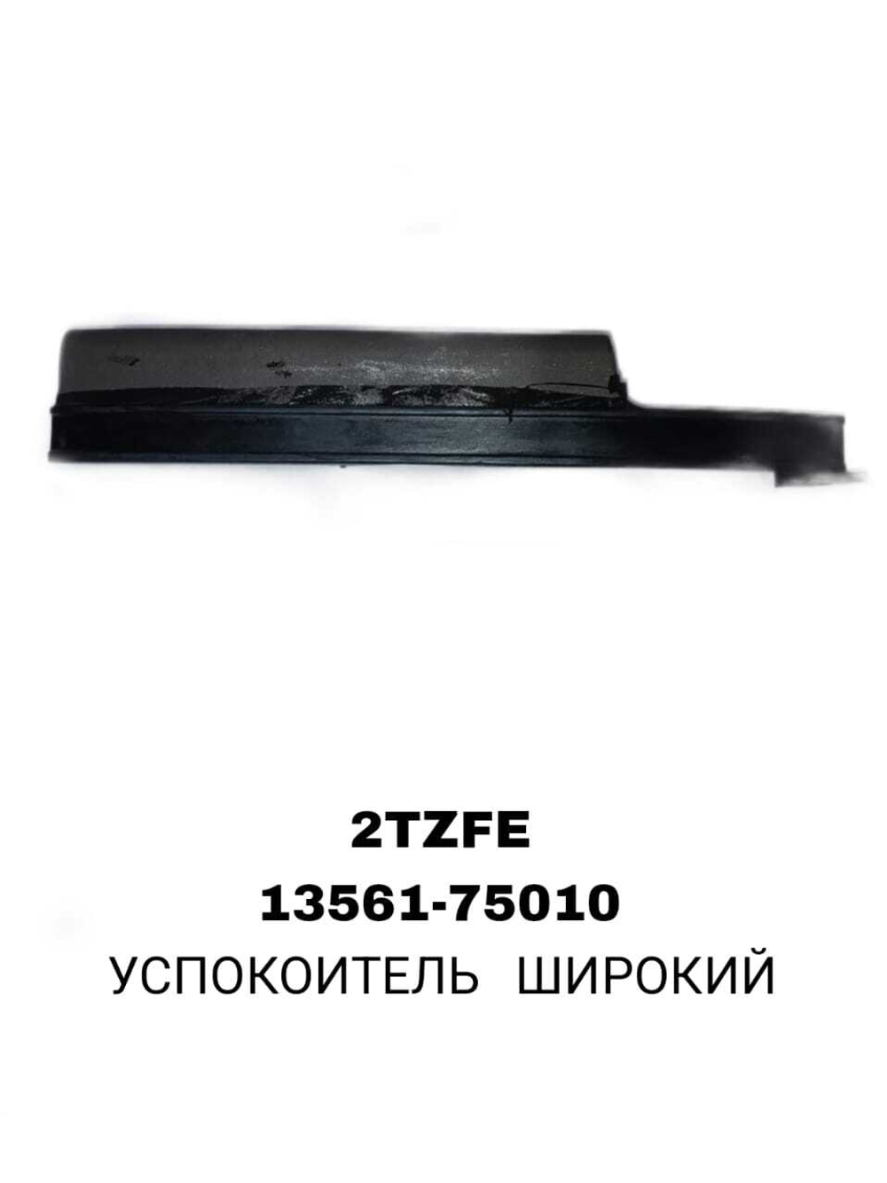 УСПОКОИТЕЛЬ ШИРОКИЙ 2TZFE