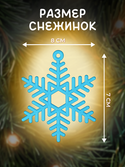 Набор для творчества "Блестящие Снежинки", 10 шт., голубые