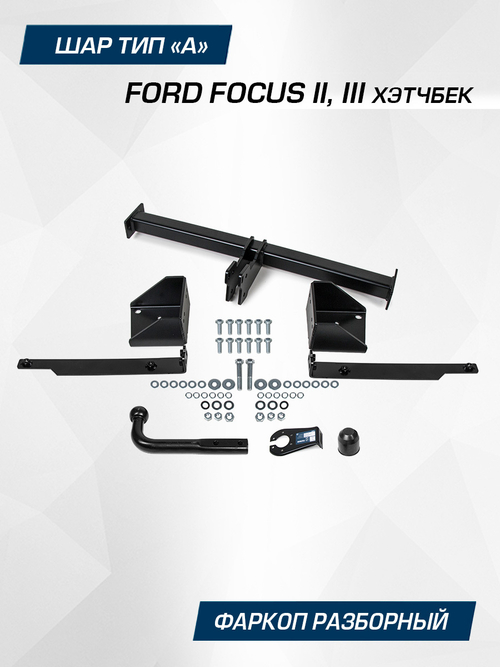 Фаркоп Berg для Ford Focus хэтчбек 2005-2019, шар А, 1500/75 кг, F.1812.001