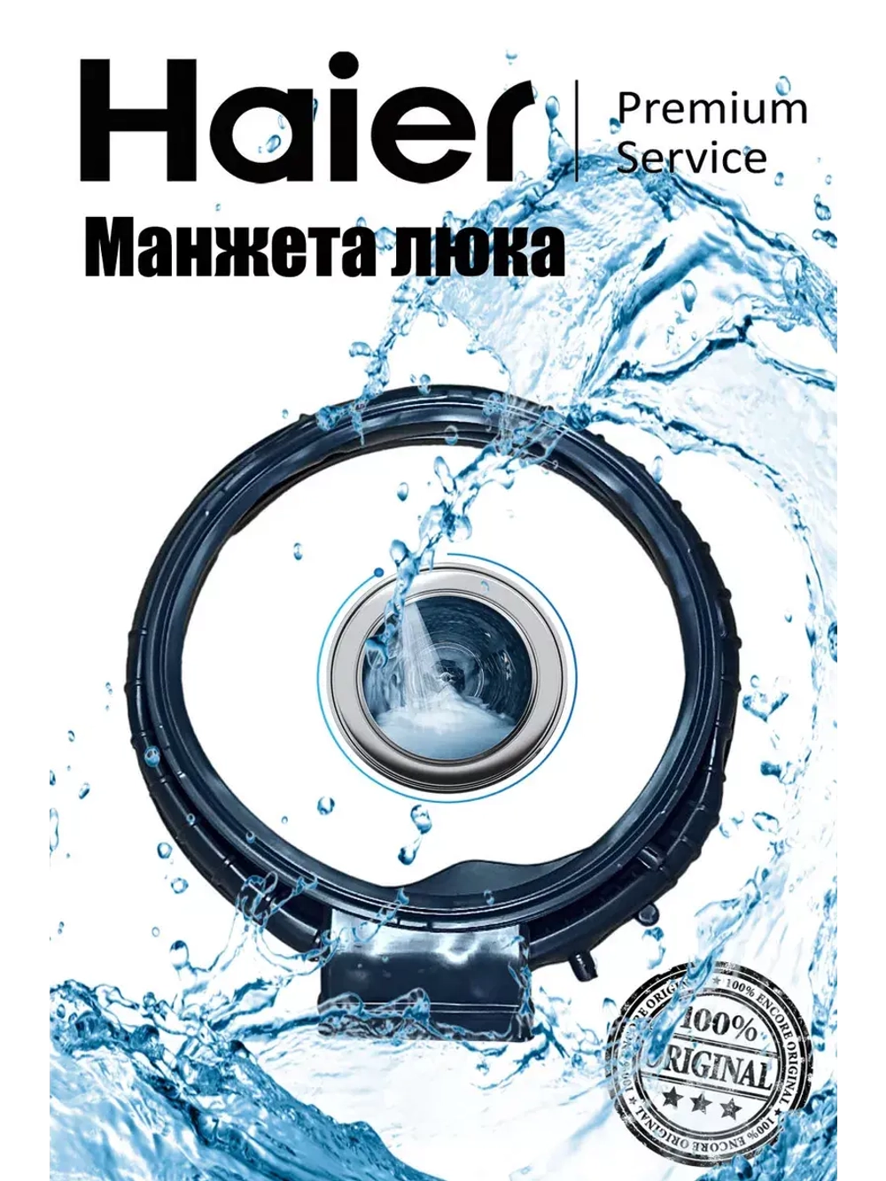 манжета люка 0020301796E Haier
