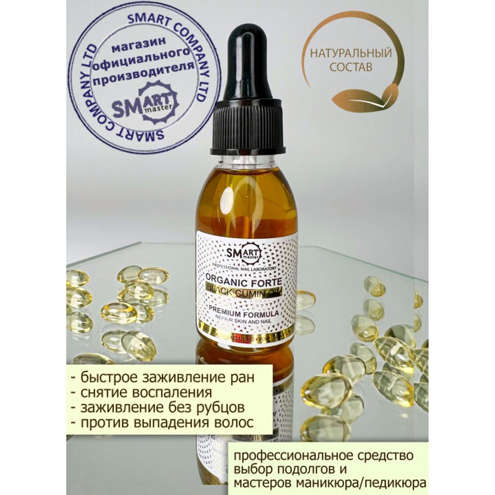 SMART ORGANIC FORTE масло черного тмина 30 ml