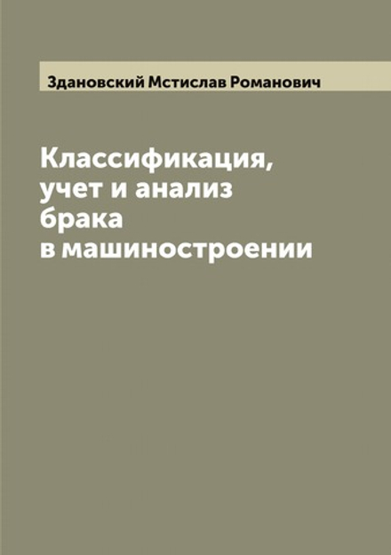 Классификация, учет и анализ брака в машиностроении | Здановский Мстислав Романович