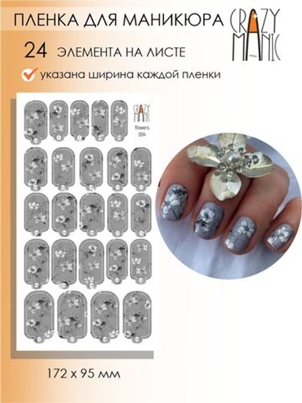 Crazy Manic Плёнки для ногтей для маникюра flowers 004