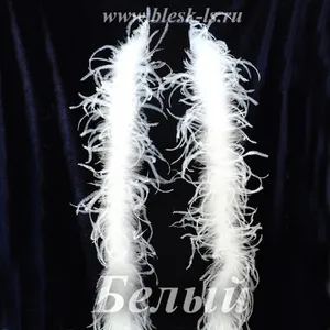 Боа из перьев страуса 2 м