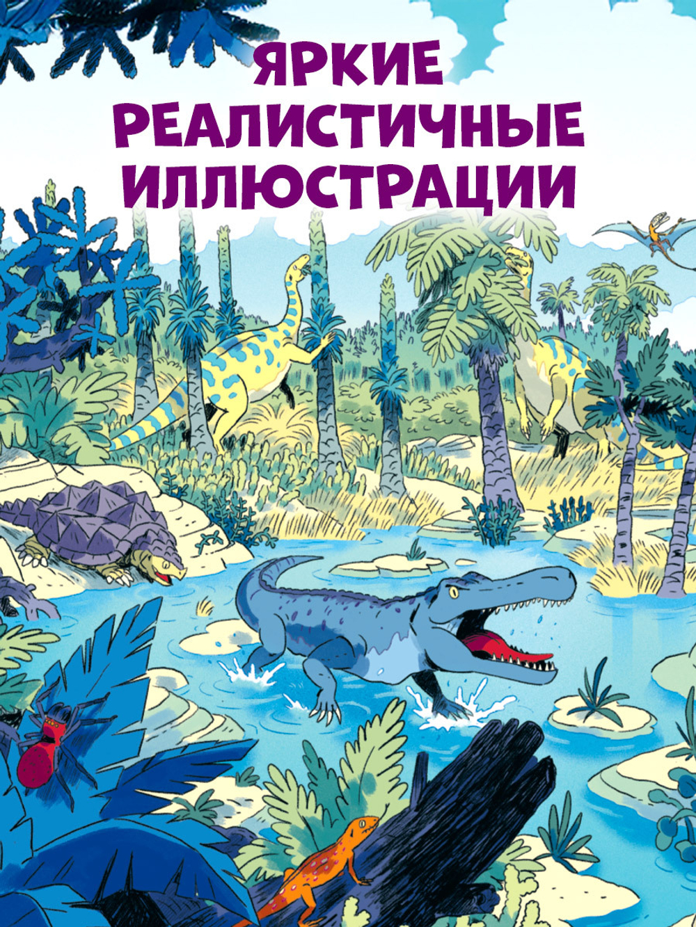 Как устроен мир? Динозавры