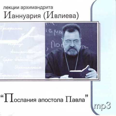 mp3 - Послания апостола Павла. Лекции архим. Ианнуария (Ивлиева)