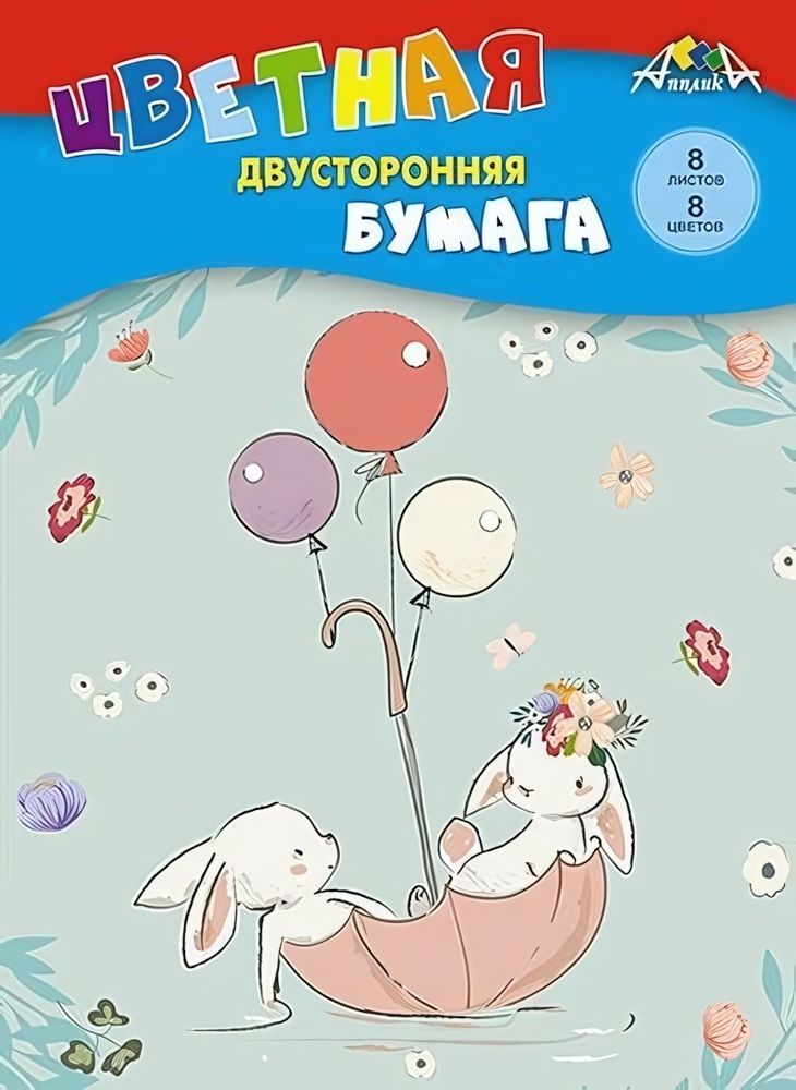Бумага цв. А4 двухстор. 8л. 8цв. &quot;Зайчата&quot; (Апплика)