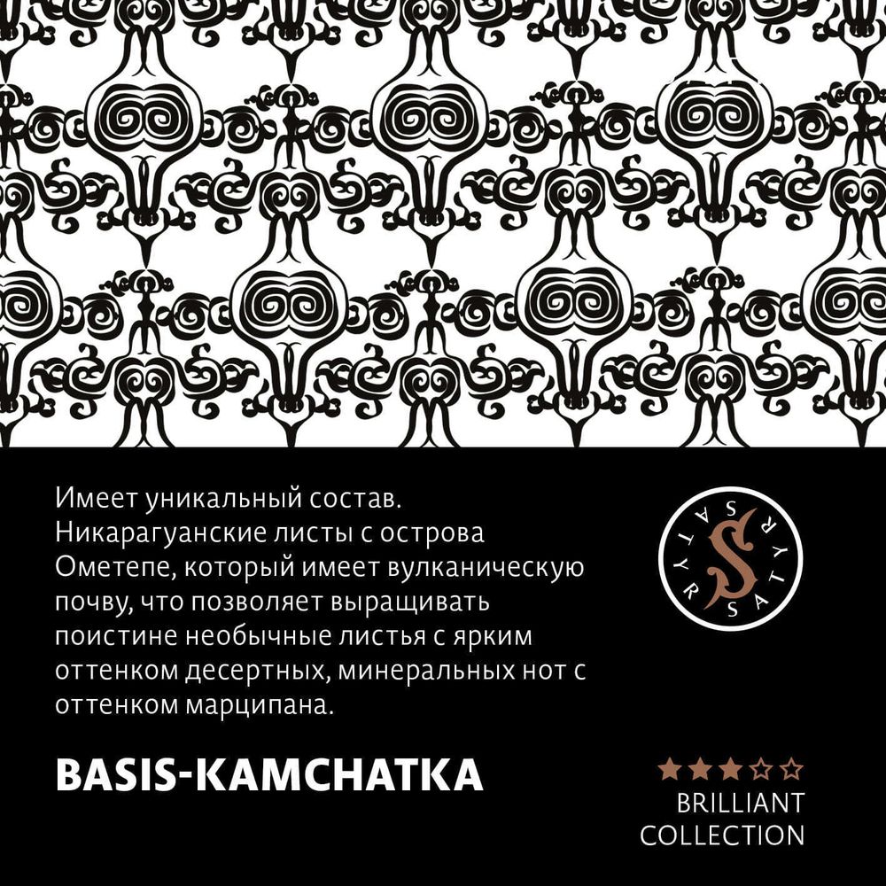 Satyr Brilliant - Basis-Kamchatka (100g)