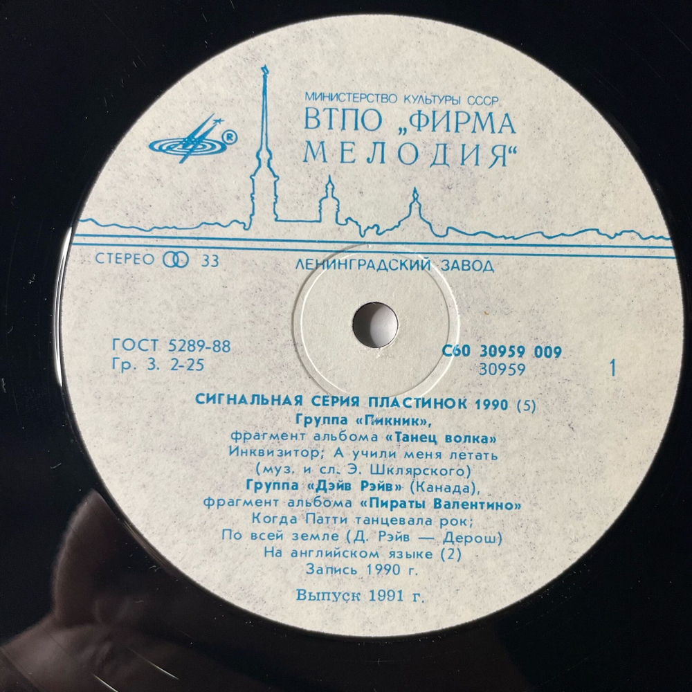 Винтажная виниловая пластинка LP Сигнальная Серия Пластинок 1990 5 Выпуск (СССР 1991) Пикник, Триумвират, Бриллианты От Неккермана