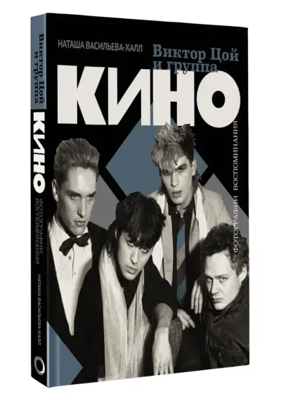 Виктор Цой и группа &quot;Кино&quot;