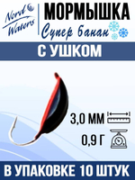 Мормышка рыболовная Nord Waters W с ушком Супер банан PUSBAN027BZ 5шт/уп