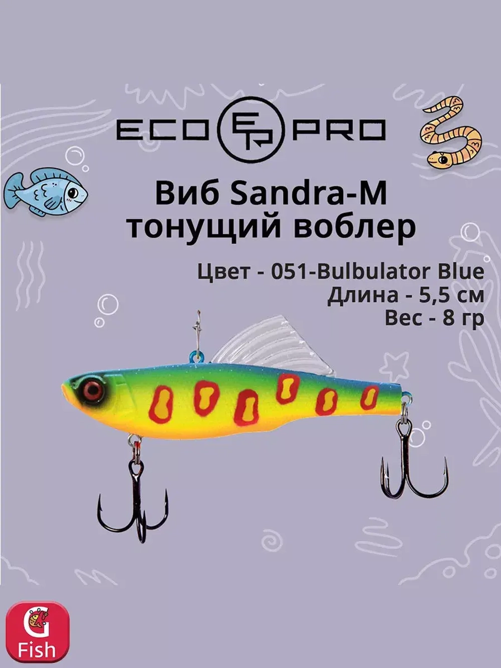Виб (тонущий воблер) для зимней рыбалки Sandra-M 55мм 8г