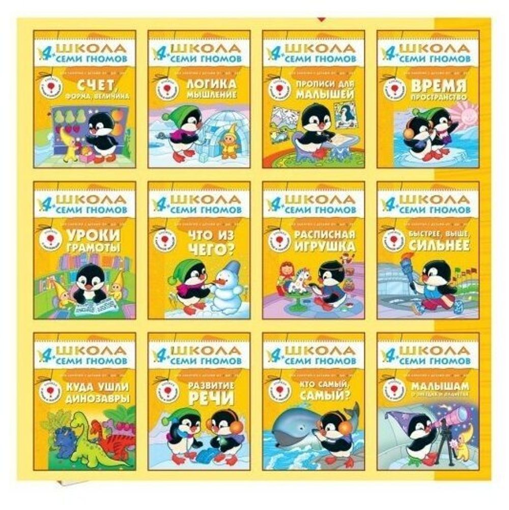 Комплект "Школа Семи Гномов 4+", Денисова Д., МС00477