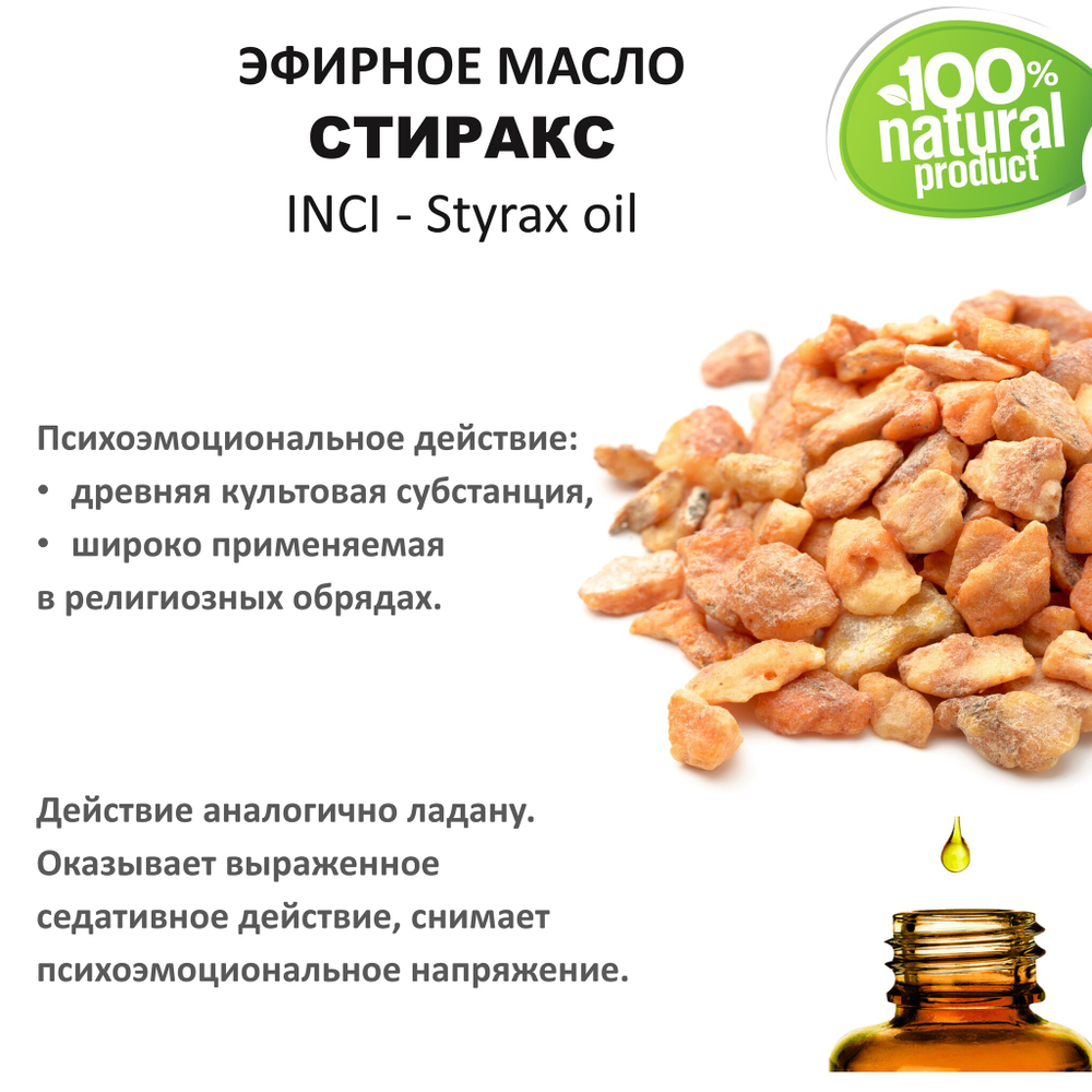 Эфирное масло СТИРАКСА / Styrax oil