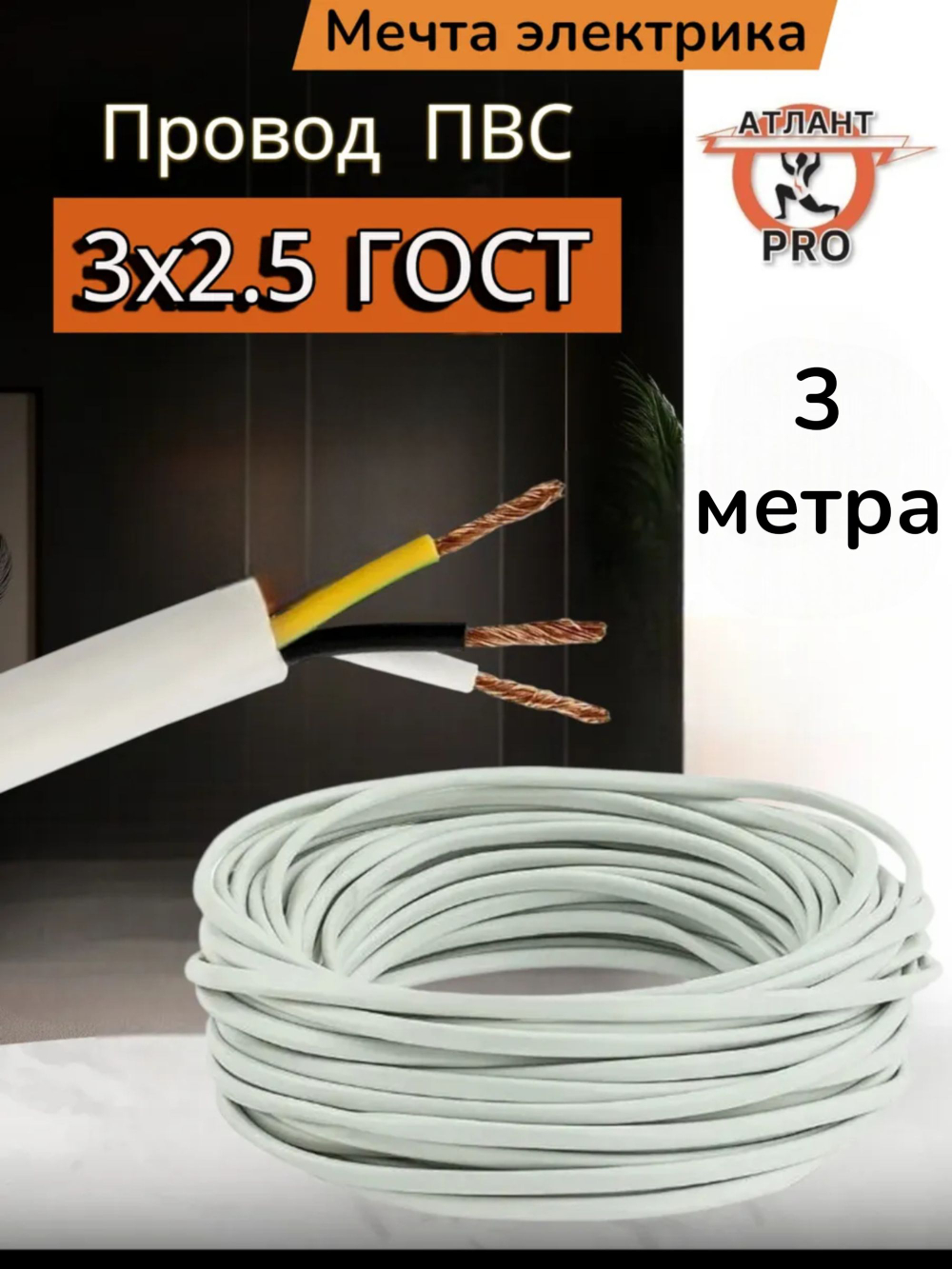 ПВС 3х2.5 ТУ 3м