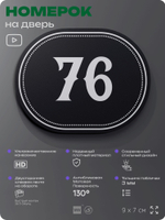 Номерок на дверь квартиры 76, для кабинета, офиса, шильдик 9 х 7 см, черный, Айдентика Технолоджи