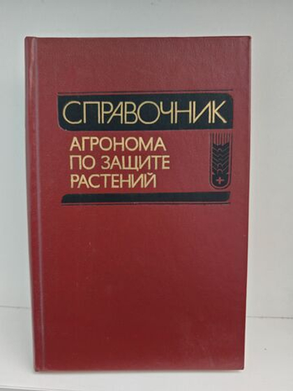 Справочник агронома по защите растений