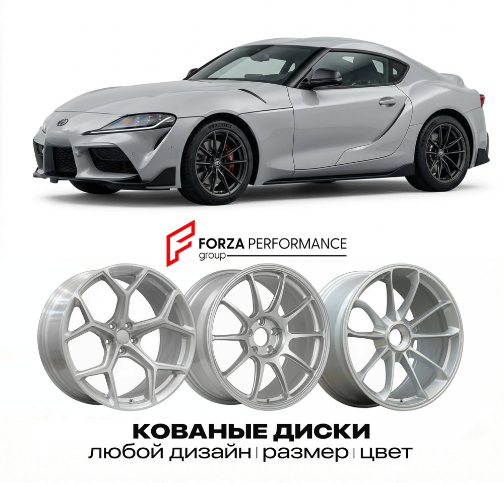 КОВАНЫЕ ДИСКИ для Toyota Supra V Рестайлинг 2023-2026 Тойота