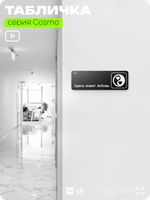 Табличка Здесь живет любовь, шуточная прикольная табличка на дверь и стену черная, для офиса и дома, серия COSMO FUN, 30х10 см, Айдентика Технолоджи