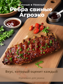 Ребра свиные с корейки "Агроэко" 0,9 кг