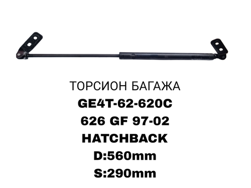 ТОРСИОНЫ 626GF 97-02 HATCHBACK