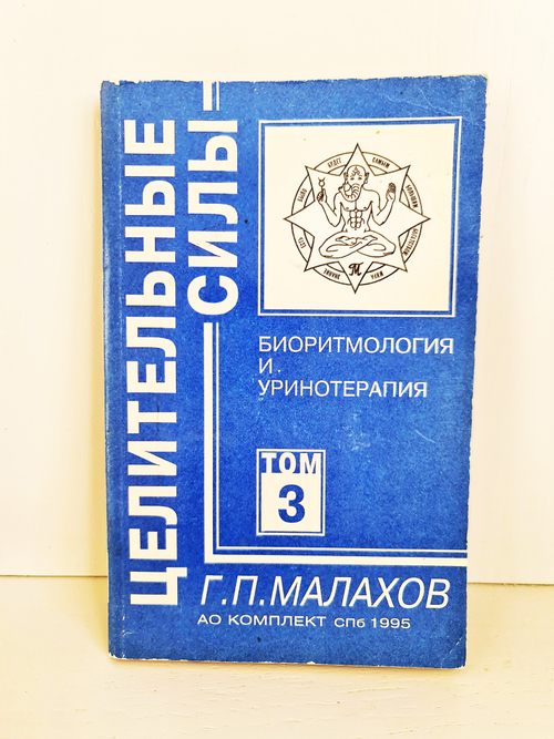 "Т.3. Биоритмология и уринотерапия". Малахов Г. 1995