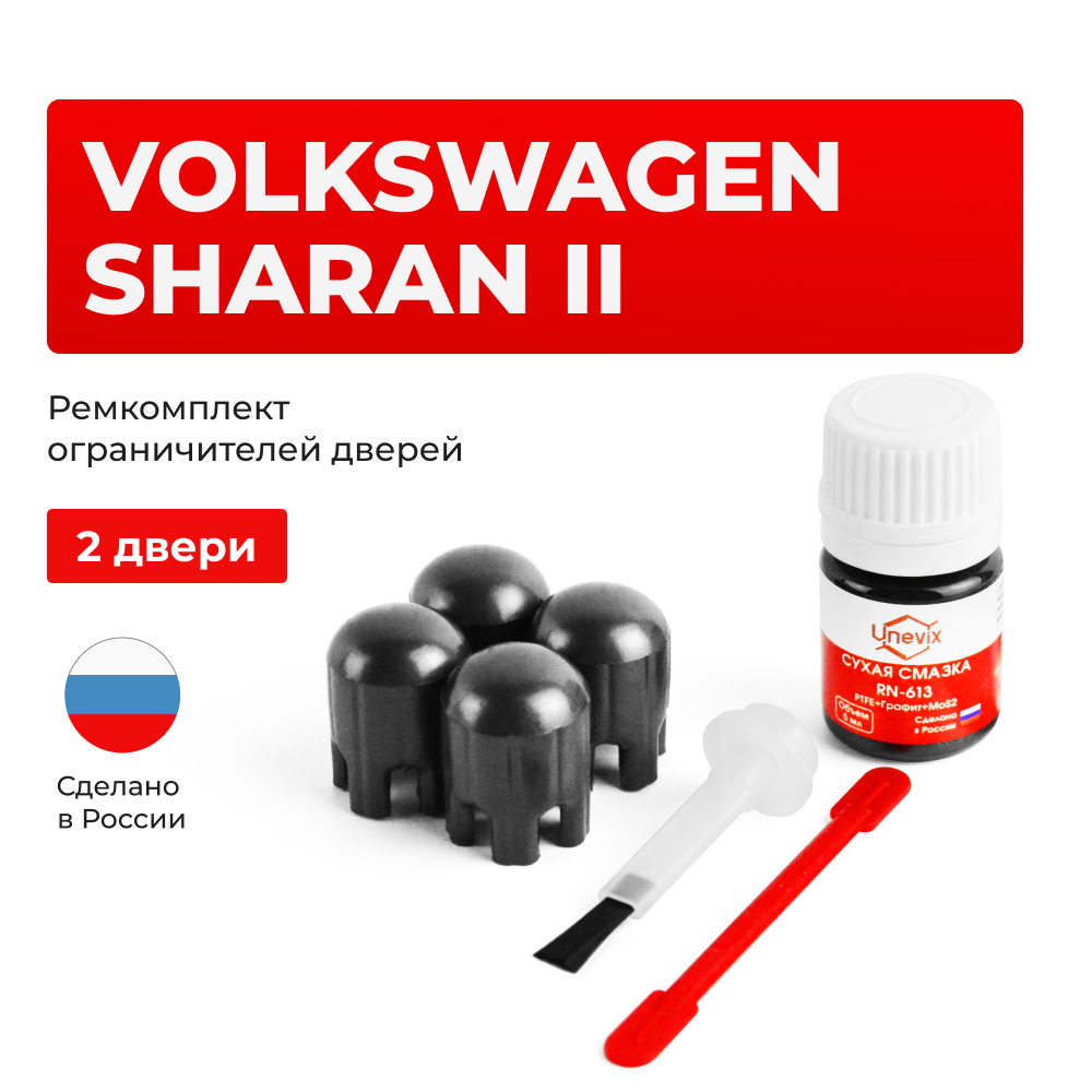 Ремкомплект ограничителей дверей Volkswagen SHARAN (II) 7N1 (Передние двери, тип 14) 2010-2024