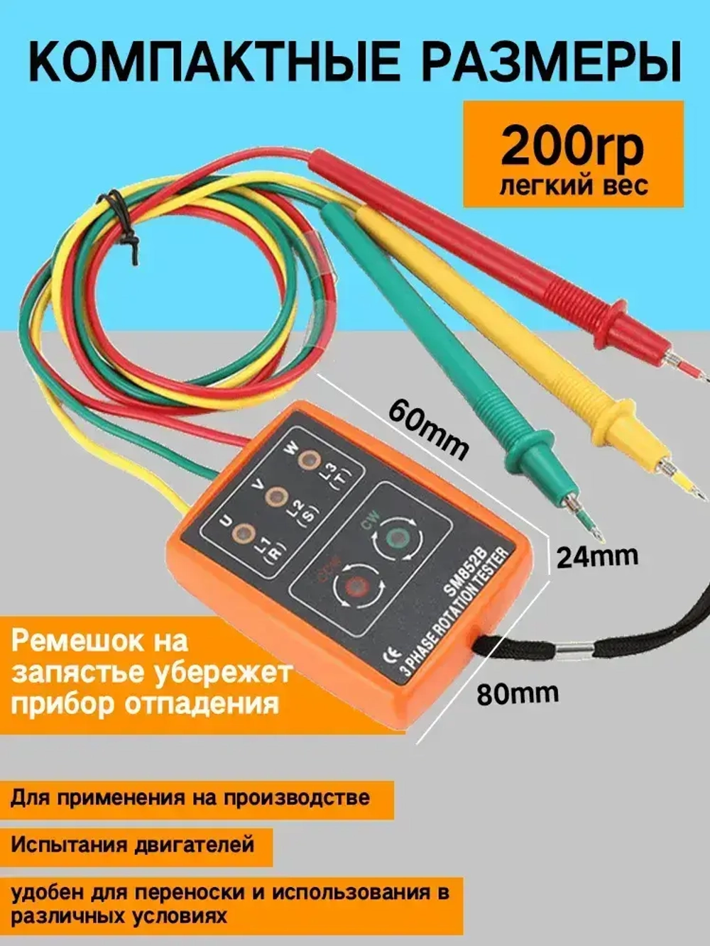 Индикатор фаз SM852B / Фазометр