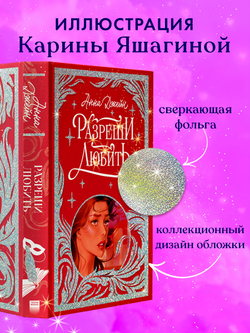 Лимитированная подарочная коллекция. Разреши любить. Навсегда со мной, навсегда моя.