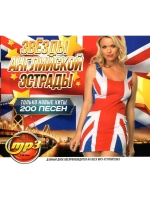 Звёзды Английской Эстрады. Только новые хиты (MP3 Флешка)