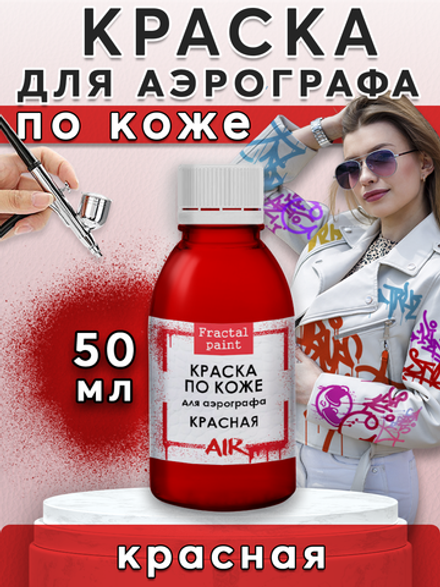 Краска для аэрографа по коже «Красная»