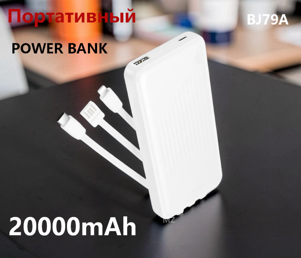 Повербанк (PowerBank) 20000mAh портативный 3-в-1 BJ79A