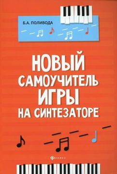 Новый самоучитель игры на синтезаторе, издательство "Феникс"