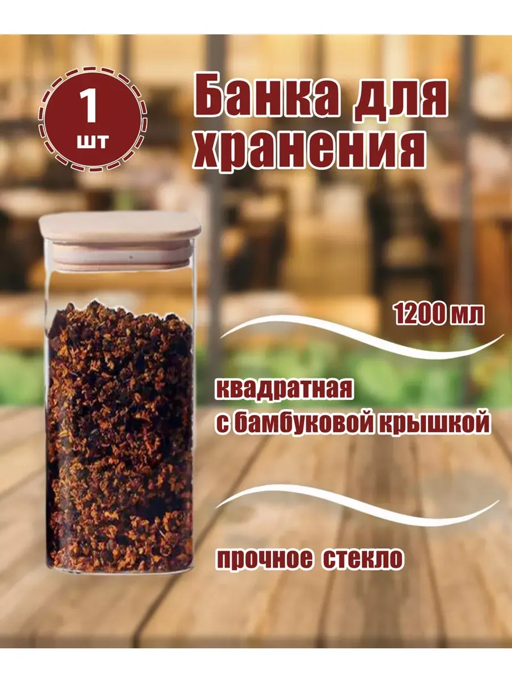 Банка 1200мл квадратная с бамбуковой крышкой *1шт