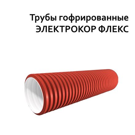 Электрокор ФЛЕКС