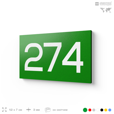 Номер на дверь 274, табличка на дверь для офиса, квартиры, кабинета, аудитории, склада, зеленая 120х70 мм, Айдентика Технолоджи