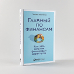 Главный по финансам. Как стать сильным финансовым директором. Татьяна Чибиняева